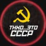 Тихо, это СССР