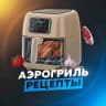 РЕЦЕПТЫ АЭРОГРИЛЬ • ДЛЯ АЭРОГРИЛЯ