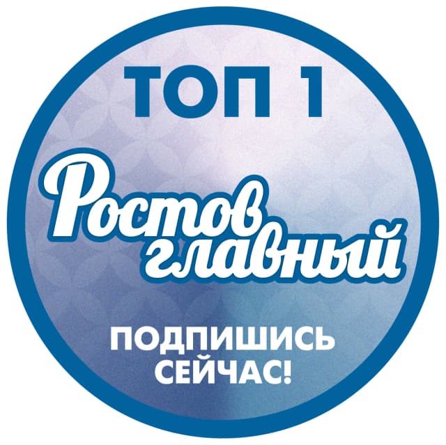 РОСТОВ ГЛАВНЫЙ - НОВОСТИ РОСТОВА-НА-ДОНУ - ЭТО РАДАР РОСТОВ