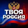 Твоя Россия • Новости