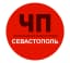 Чп / Севастополь