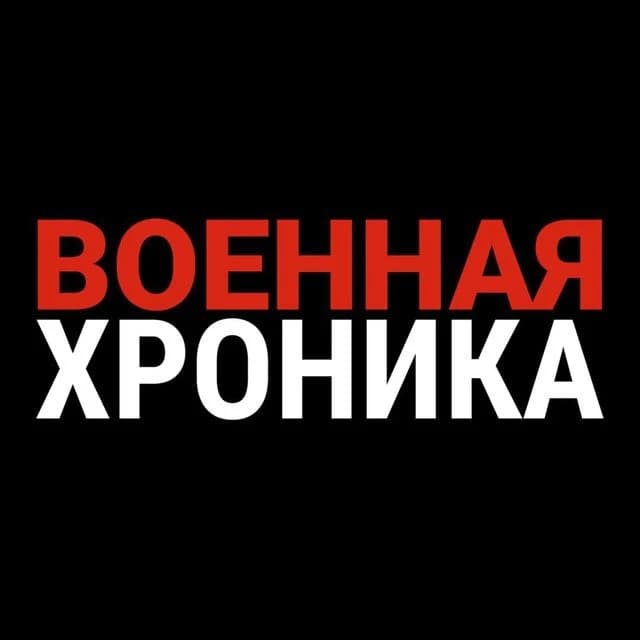 Военная Хроника
