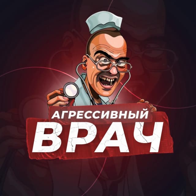 Агрессивный врач