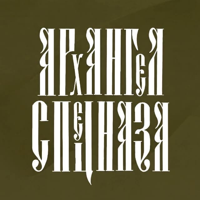 АРХАНГЕЛ СПЕЦНАЗА