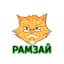 "Рамзай"