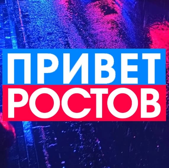 ПРИВЕТ РОСТОВ - новости Ростов-на-Дону