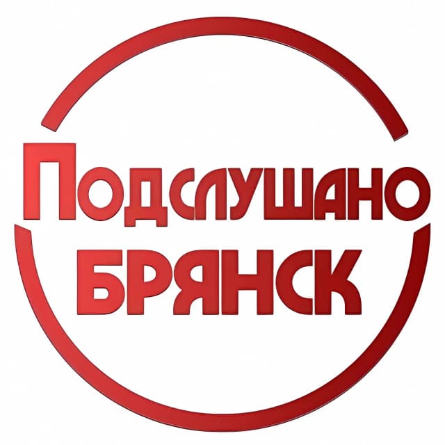 Подслушано Брянск