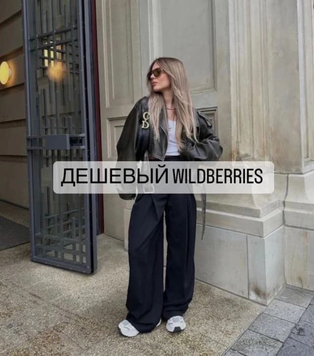 Дешёвый Wildberries | Находки WB & OZON