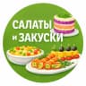Салаты и Закуски