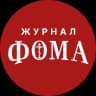 Православный журнал «Фома»