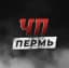 ЧП ПЕРМЬ