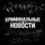 Криминальные новости | Россия / украина / СВО/ Иран / США / Израиль / Война