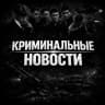 Криминальные новости | Россия / украина / СВО/ Иран / США / Израиль / Война