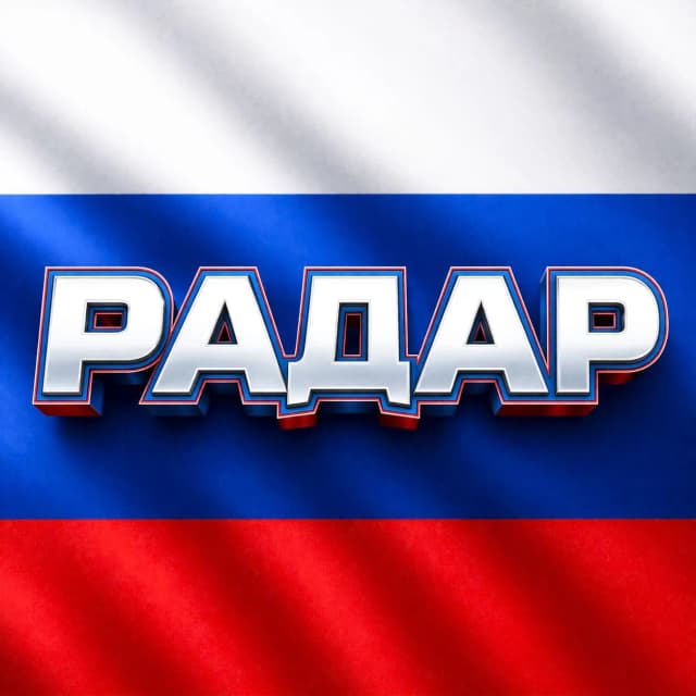 Радар по всей России