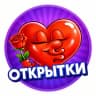 ❤️ Открытки и Поздравления