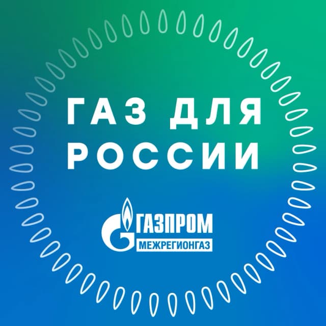 Газ для России