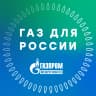 Газ для России