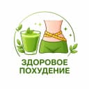 Здоровое Похудение