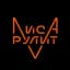Лиса Рулит Lisarulit