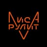 Лиса Рулит Lisarulit