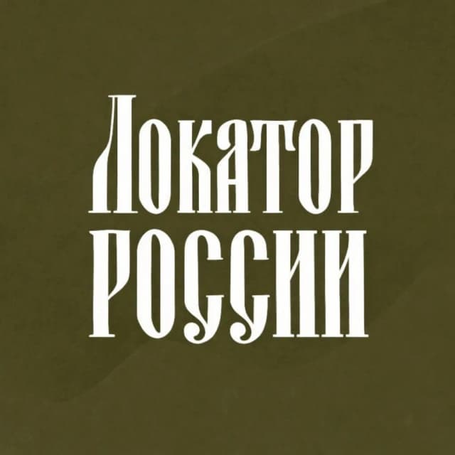 Локатор России · Приграничье и тыл