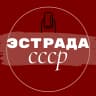 Эстрада СССР