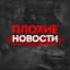 Плохие Новости