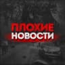 Плохие Новости