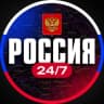 Россия 24/7 • Новости