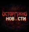 Осторожно, новости