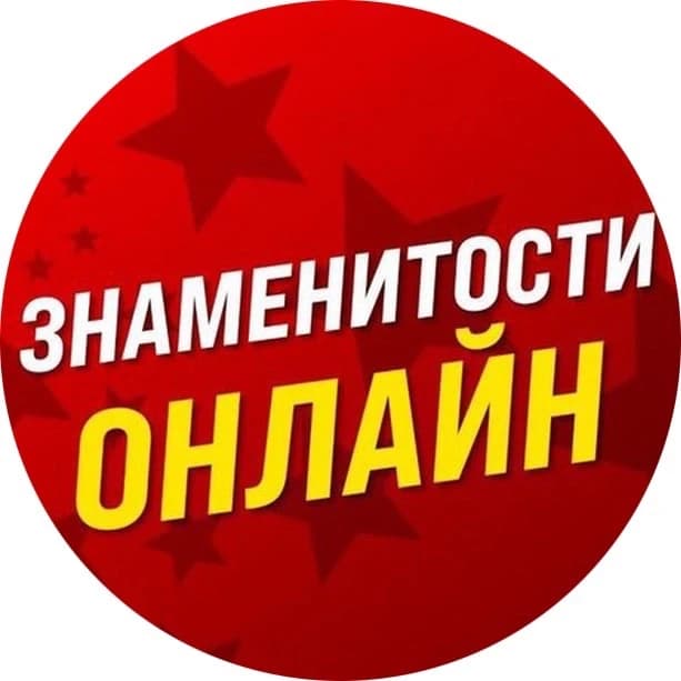 Знаменитости Онлайн