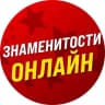 Знаменитости Онлайн