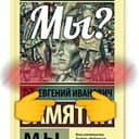 Мы?