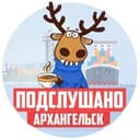 ПОДСЛУШАНО АРХАНГЕЛЬСК