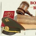 ВОЕННЫЙ ЮРИСТ🔥