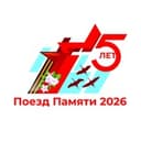 Поезд Памяти