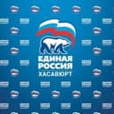 ЕДИНАЯ РОССИЯ - ХАСАВЮРТ