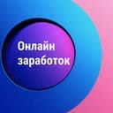 Способы онлайн заработка💸