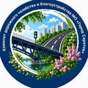 Комитет дорожного хозяйства и благоустройства