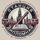 Станция дипломная