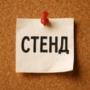 Простой стенд📌