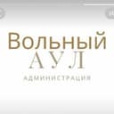 Администрация микрорайона Вольный Аул