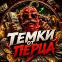 ТЕМКИ ОТ ПЕРЦА