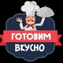 Готовим вкусно