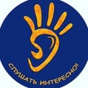 Слушать интересно🧏
