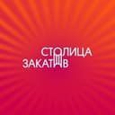 Фестиваль «Столица Закатов»