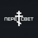 ПЕРЕСВЕТ