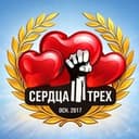 📢«Сердца Трёх»