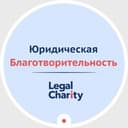 Юридическая благотворительность | LegalCharity