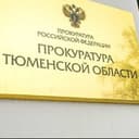 Прокуратура Тюменской области